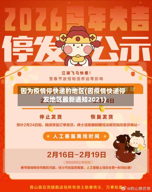 因为疫情停快递的地区(因疫情快递停发地区最新通知2021)-第2张图片