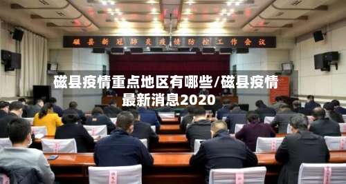 磁县疫情重点地区有哪些/磁县疫情最新消息2020-第1张图片
