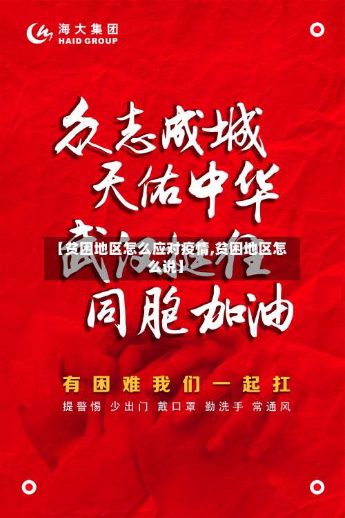 【贫困地区怎么应对疫情,贫困地区怎么说】-第2张图片