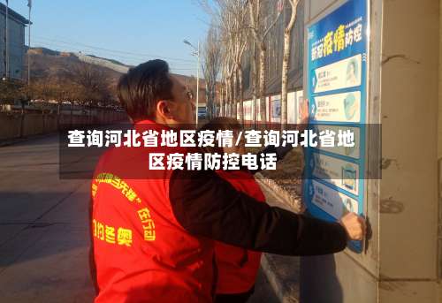 查询河北省地区疫情/查询河北省地区疫情防控电话-第2张图片