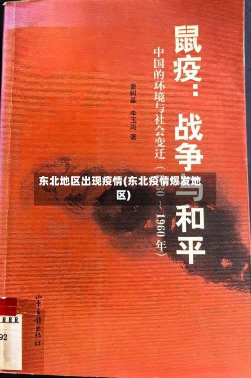 东北地区出现疫情(东北疫情爆发地区)-第2张图片