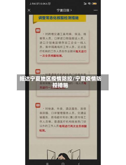 抵达宁夏地区疫情防控/宁夏疫情防控措施-第1张图片