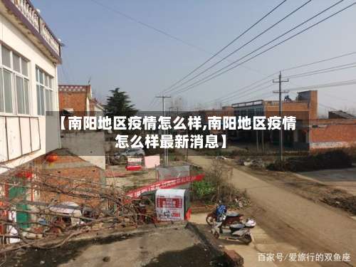 【南阳地区疫情怎么样,南阳地区疫情怎么样最新消息】-第1张图片
