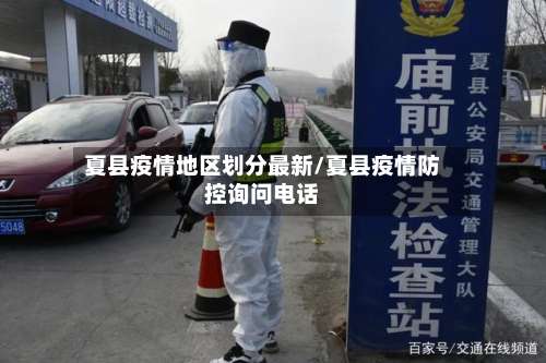 夏县疫情地区划分最新/夏县疫情防控询问电话-第1张图片