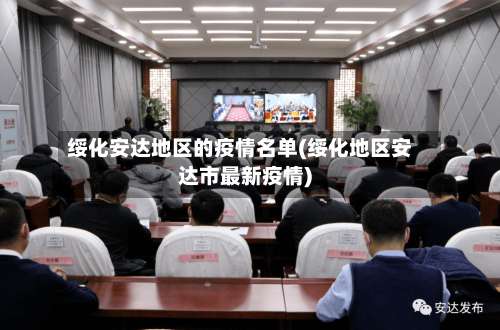 绥化安达地区的疫情名单(绥化地区安达市最新疫情)-第1张图片