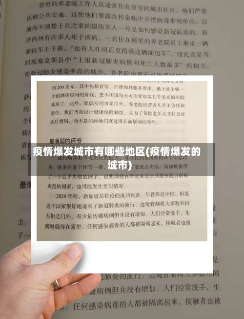 疫情爆发城市有哪些地区(疫情爆发的城市)-第1张图片