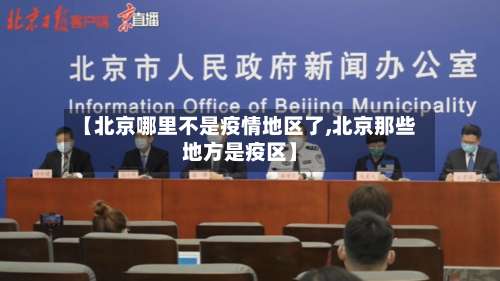 【北京哪里不是疫情地区了,北京那些地方是疫区】-第3张图片