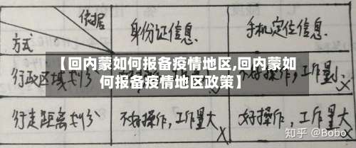 【回内蒙如何报备疫情地区,回内蒙如何报备疫情地区政策】-第2张图片