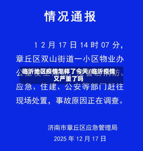临沂地区疫情怎样了今天/临沂疫情又严重了吗-第1张图片