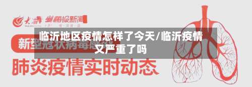 临沂地区疫情怎样了今天/临沂疫情又严重了吗-第2张图片