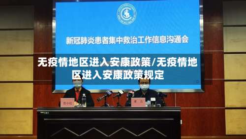 无疫情地区进入安康政策/无疫情地区进入安康政策规定-第2张图片