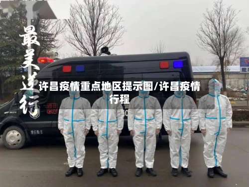 许昌疫情重点地区提示图/许昌疫情行程-第2张图片