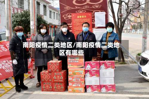 南阳疫情二类地区/南阳疫情二类地区有哪些-第2张图片