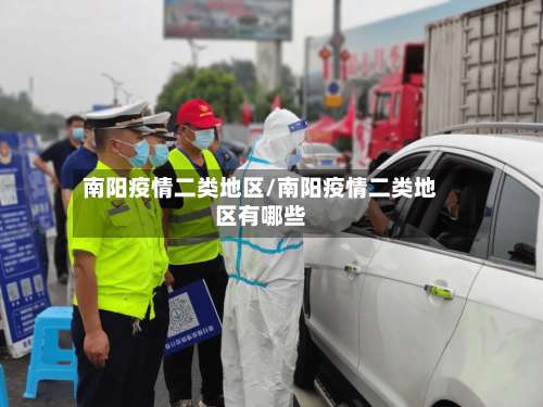 南阳疫情二类地区/南阳疫情二类地区有哪些-第3张图片
