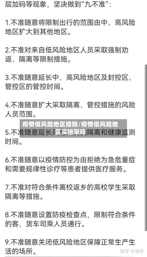疫情低风险地区措施/疫情低风险地区实施策略-第2张图片