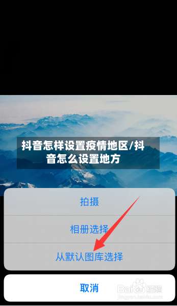 抖音怎样设置疫情地区/抖音怎么设置地方-第1张图片