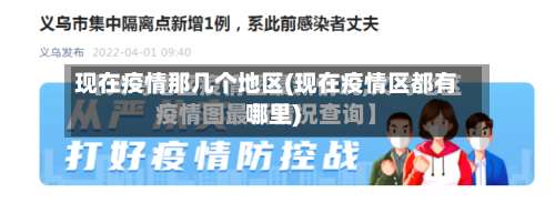 现在疫情那几个地区(现在疫情区都有哪里)-第1张图片