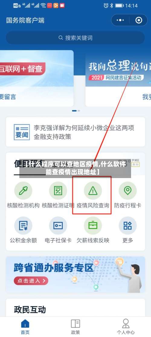 【什么程序可以查地区疫情,什么软件能查疫情出现地址】-第1张图片