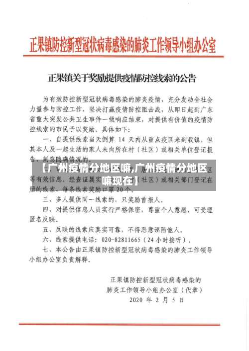 【广州疫情分地区嘛,广州疫情分地区嘛现在】-第2张图片