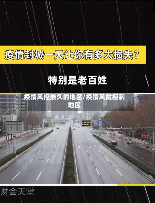 疫情风控最久的地区/疫情风险控制地区-第1张图片