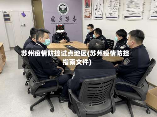 苏州疫情防控试点地区(苏州疫情防控指南文件)-第3张图片