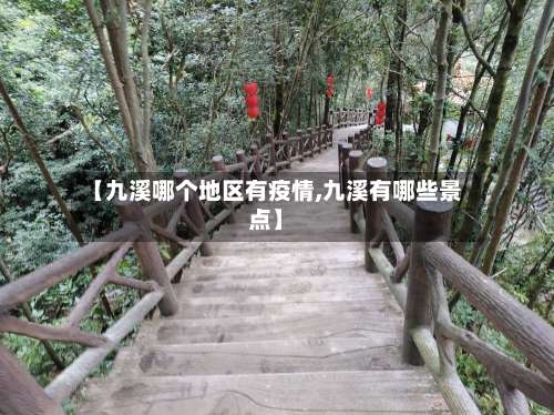 【九溪哪个地区有疫情,九溪有哪些景点】-第1张图片