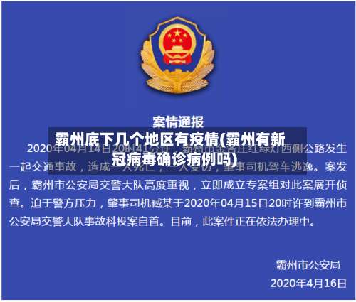 霸州底下几个地区有疫情(霸州有新冠病毒确诊病例吗)-第1张图片
