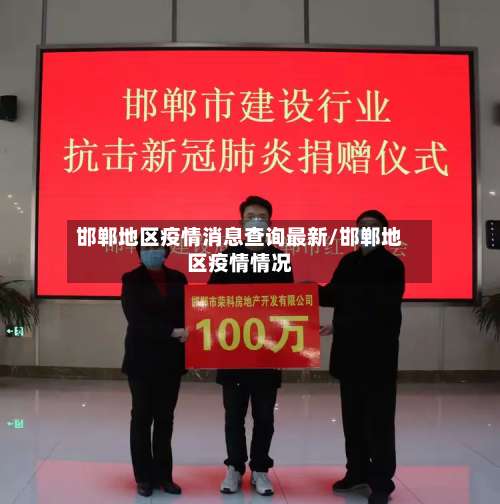 邯郸地区疫情消息查询最新/邯郸地区疫情情况-第1张图片