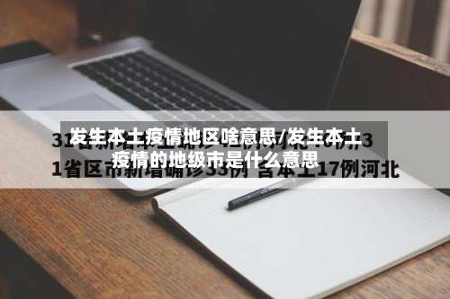 发生本土疫情地区啥意思/发生本土疫情的地级市是什么意思-第1张图片