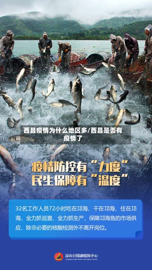 西昌疫情为什么地区多/西昌是否有疫情了-第3张图片