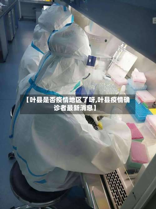 【叶县是否疫情地区了呀,叶县疫情确诊者最新消息】-第2张图片