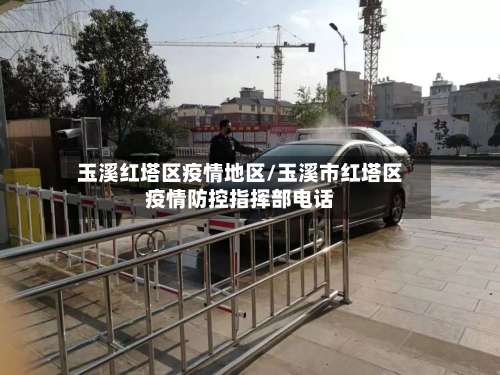 玉溪红塔区疫情地区/玉溪市红塔区疫情防控指挥部电话-第3张图片