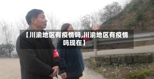 【川渝地区有疫情吗,川渝地区有疫情吗现在】-第2张图片