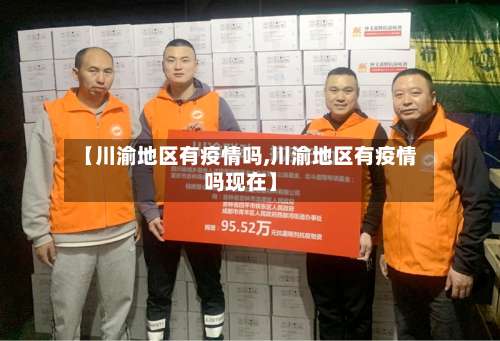 【川渝地区有疫情吗,川渝地区有疫情吗现在】-第1张图片