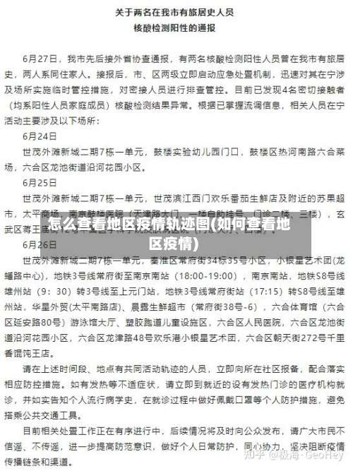 怎么查看地区疫情轨迹图(如何查看地区疫情)-第1张图片