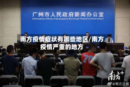 南方疫情症状有哪些地区/南方疫情严重的地方-第2张图片