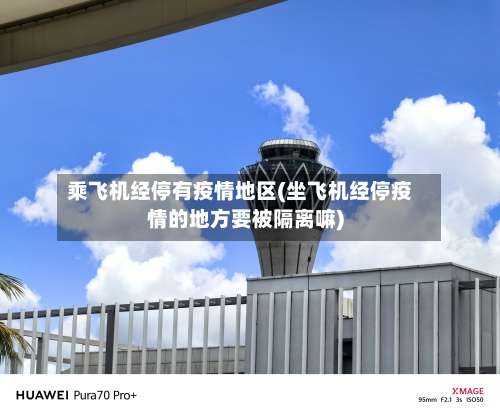 乘飞机经停有疫情地区(坐飞机经停疫情的地方要被隔离嘛)-第1张图片