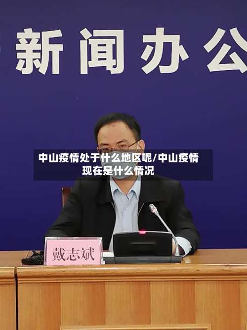 中山疫情处于什么地区呢/中山疫情现在是什么情况-第2张图片