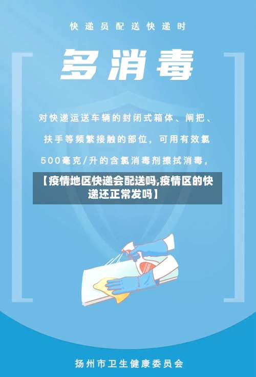 【疫情地区快递会配送吗,疫情区的快递还正常发吗】-第1张图片