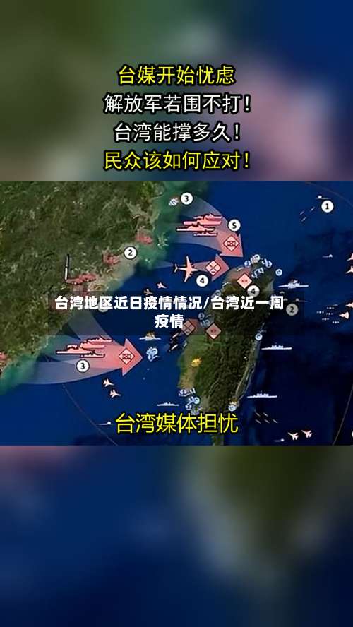 台湾地区近日疫情情况/台湾近一周疫情-第1张图片
