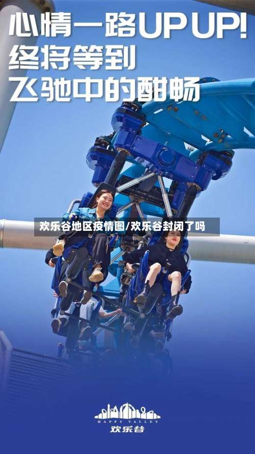 欢乐谷地区疫情图/欢乐谷封闭了吗-第1张图片