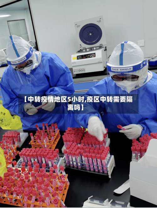 【中转疫情地区5小时,疫区中转需要隔离吗】-第2张图片