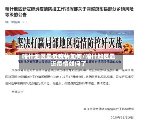 喀什地区最近疫情如何/喀什地区最近疫情如何了-第1张图片