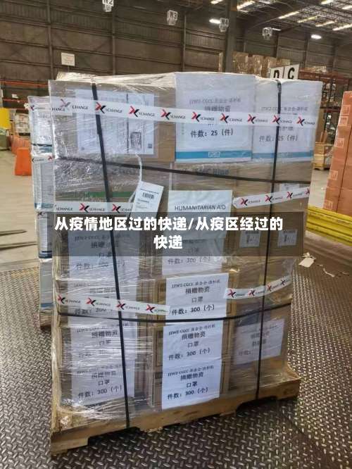 从疫情地区过的快递/从疫区经过的快递-第1张图片