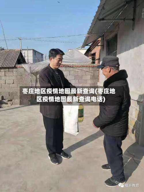 枣庄地区疫情地图最新查询(枣庄地区疫情地图最新查询电话)-第1张图片