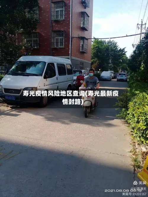 寿光疫情风险地区查询(寿光最新疫情封路)-第2张图片