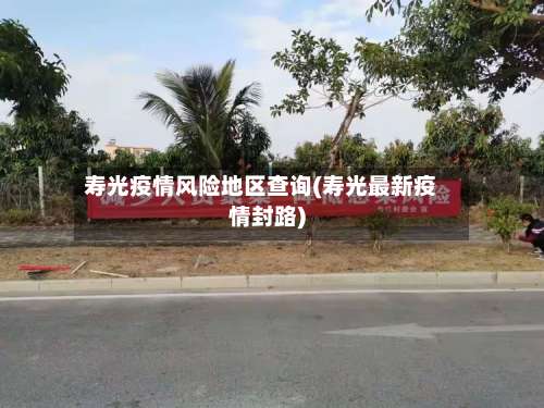 寿光疫情风险地区查询(寿光最新疫情封路)-第1张图片