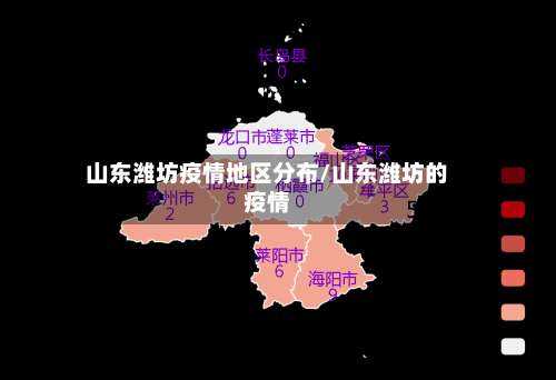 山东潍坊疫情地区分布/山东潍坊的疫情-第3张图片