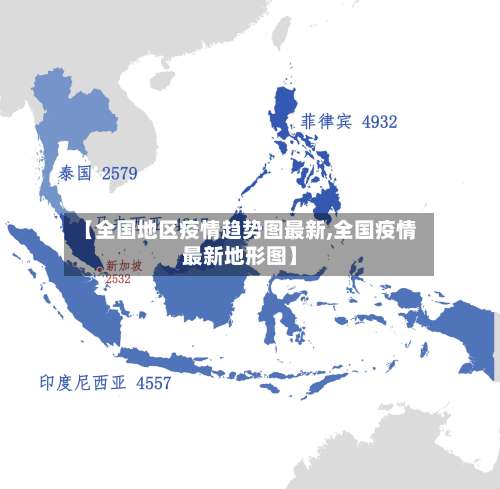【全国地区疫情趋势图最新,全国疫情最新地形图】-第3张图片