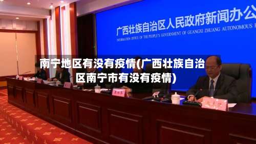 南宁地区有没有疫情(广西壮族自治区南宁市有没有疫情)-第1张图片